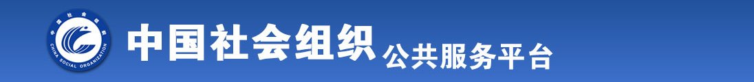 别操我受不了了好大啊啊啊全国社会组织信息查询